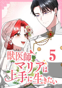 獣医師マリアは上手に生きたい【単行本版】 5巻