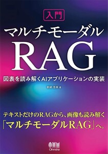 入門マルチモーダルRAG ―図表を読み解くAIアプリケーションの実装―
