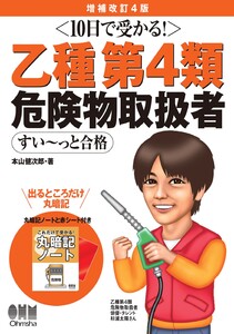 10日で受かる! 乙種第4類 危険物取扱者 すい～っと合格(増補改訂4版)