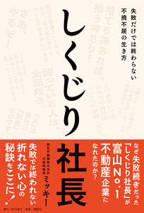 しくじり社長――失敗だけでは終わらない不撓不屈の生き方