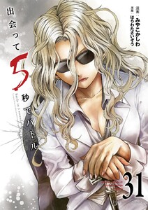 出会って5秒でバトル (31)