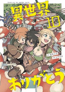 異世界ありがとう (10)