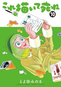 これ描いて死ね (10)