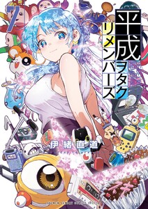 平成ヲタクリメンバーズ (7)