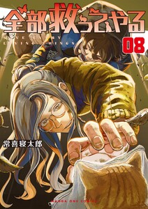 全部救ってやる (8)