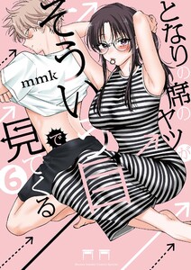 となりの席のヤツがそういう目で見てくる (6)