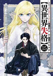 異世界失格 (15)