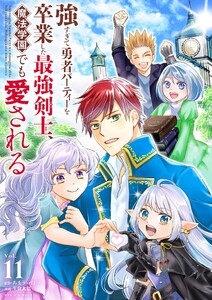 強すぎて勇者パーティーを卒業した最強剣士、魔法学園でも愛される (11)