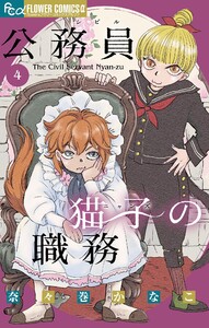 公務員猫子の職務 (4)