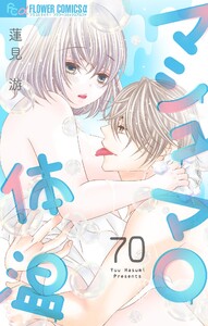 マシュマロ体温【マイクロ】 (70) 電子書籍版