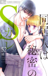 同居人は秘密のSカレ【マイクロ】 (52)