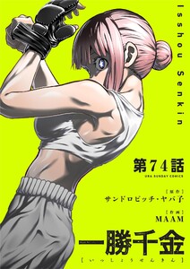 一勝千金【単話】 (74)