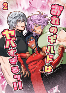 おれのギルドはヤバすぎる!!【分冊版】 (2) 電子書籍版