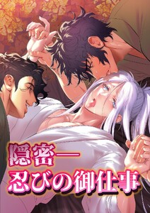 隠密ー忍びの御仕事