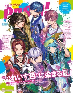 パッシュ! 2026年9月号 電子書籍版