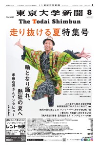 東京大学新聞 2026年8月号