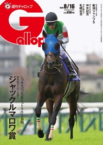 週刊Gallop(ギャロップ) 2026年8月16日号 電子書籍版