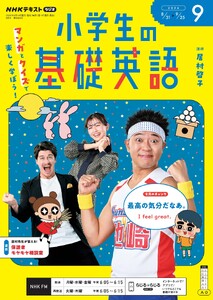 NHKラジオ 小学生の基礎英語 2026年9月号