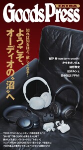 GoodsPress EX 深いぞ、オーディオの沼 スペシャル版