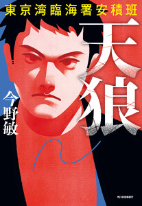 天狼 東京湾臨海署安積班 電子書籍版