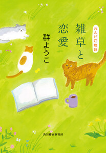 雑草と恋愛 れんげ荘物語 電子書籍版