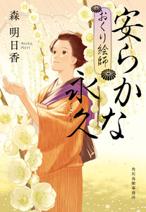 安らかな永久 おくり絵師 電子書籍版