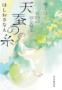 天蚕の糸 琴子は着物の夢を見る 電子書籍版