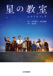 星の教室シナリオブック 電子書籍版