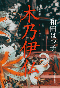 新装版 木乃伊仏 電子書籍版
