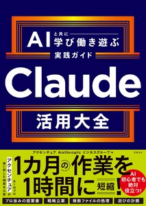 Claude活用大全 AIと共に学び働き遊ぶ実践ガイド 電子書籍版