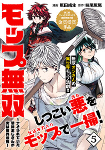 モップ無双～ナメられていた清掃おじさんが実は世界最強～(単話版)第5話