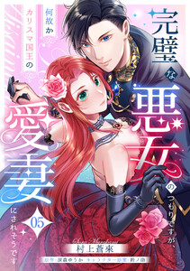 完璧な悪女のつもりですが、何故かカリスマ国王の愛妻にされそうです【第5話】