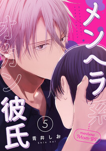 メンヘラ系オカン彼氏【第5話】