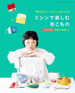 「作りたい!」がきっと見つかる ミシンで楽しむ布こもの