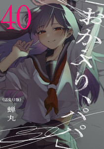 「おかえり、パパ」(話売り) #40