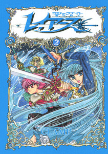 CLAMP PREMIUM COLLECTION 魔法騎士レイアース (2) 電子書籍版