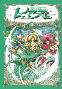 CLAMP PREMIUM COLLECTION 魔法騎士レイアース (3) 電子書籍版