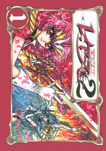 CLAMP PREMIUM COLLECTION 魔法騎士レイアース2 (1)