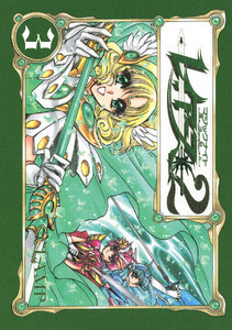 CLAMP PREMIUM COLLECTION 魔法騎士レイアース2 (3) 電子書籍版