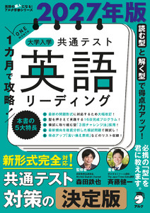 2027年版 1カ月で攻略! 大学入学共通テスト英語リーディング