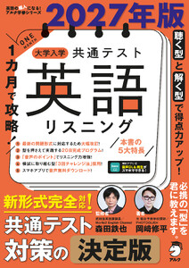 2027年版 1カ月で攻略! 大学入学共通テスト英語リスニング[音声DL付]