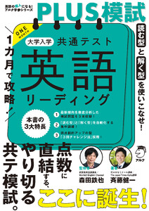 1カ月で攻略!PLUS模試 大学入学共通テスト英語リーディングーー得点力がアップする「型」で短期攻略!