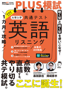 1カ月で攻略!PLUS模試 大学入学共通テスト英語リスニング[音声DL付]ーー得点力がアップする「型」で短期攻略!