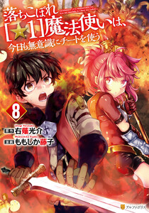 落ちこぼれ[☆1]魔法使いは、今日も無意識にチートを使う8