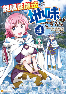 無属性魔法って地味ですか? 「派手さがない」と見捨てられた少年は最果ての領地で自由に暮らす4