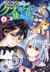 勘当貴族なオレのクズギフトが強すぎる!4