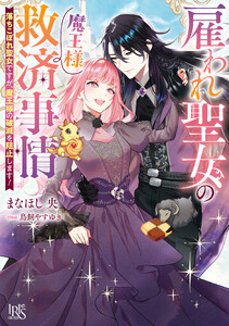 雇われ聖女の魔王様救済事情 落ちこぼれ聖女ですが、魔王様の破滅を阻止します!【特典SS付】