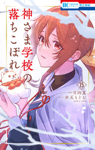 神さま学校の落ちこぼれ (15)
