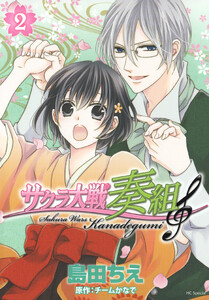 サクラ大戦 奏組 (2) 電子書籍版