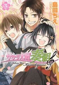 サクラ大戦 奏組 (3) 電子書籍版
